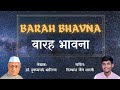 BARAH BHAVNA | बारह भावना | DR. HUKAMCHAND BHARILL | भोर की स्वर्णिम छटा | DIVYANSH JAIN