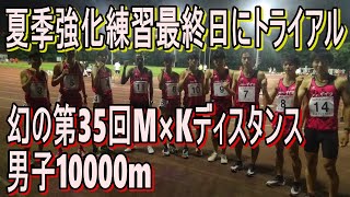 第35回Ｍ×Ｋディスタンス　幻の10000ｍ