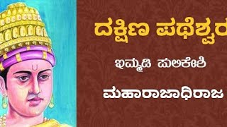 ❤️ಕನ್ನಡ ಕುಲತಿಲಕ, #ಪರಮೇಶ್ವರ ಇಮ್ಮಡಿ ಪುಲಿಕೇಶಿ ಚಾಲುಕ್ಯ ಚಕ್ರವರ್ತಿ #ದಕ್ಷಿಣ ಪಥೇಶ್ವರ್ #ರಣ ವಿಕ್ರಮ