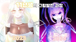 흔한 11년생의 그림발전 과정