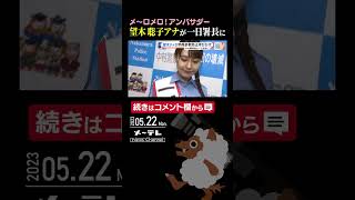 #名古屋テレビ放送 の #望木聡子 #アナウンサー が愛知県警中村警察署の #一日警察署長 を務め、 #特殊詐欺 の被害防止を呼びかけました。 #shorts