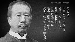 信州大学のあゆみ～信州の高等教育：黎明期から大学誕生まで～