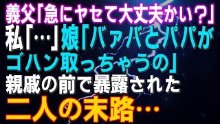 【衝撃の話】義父が「急に痩せて大丈夫かい？」と心配してくれた時、私は言葉を失った。しかし、娘が「バァバとパパがゴハン取っちゃうの」と親戚の前で暴露してしまった。その結果、二人の末路は…