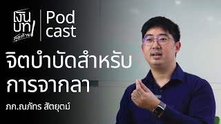 ดูแลจิตใจอย่างไร ในวันที่สูญเสีย ? จิตบำบัดสำหรับการจากลา | เงินบทสุดท้าย Podcast