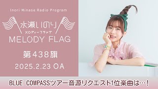 【BLUE COMPASSツアー音源リクエスト1位楽曲は…！】水瀬いのり MELODY FLAG 第438旗