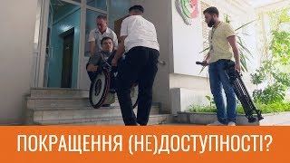 Покращення (не)доступності?