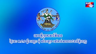 សេចក្តីប្រកាសព័ត៌មាន ថ្ងៃនេះ គ.ជ.ប ប្តឹងឈ្មោះ អ៊ី សាំងឡេង ទៅកាន់សាលារាជធានីភ្នំពេញ