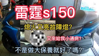 雷霆s150 偶然熄火？又亮故障燈？不是大保養就好了嗎？小電腦還是有功勞的好嗎！？不然電腦車叫假的？