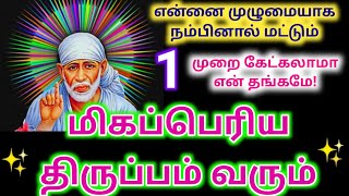 எதிர்பாராத நேரத்தில் நடக்கும் காத்திரு அதிசயம் /shirdi saibaba advice/sai motivational speech/omsai