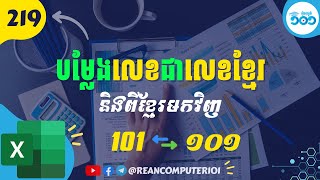 822 របៀបបំលេខលេខមកលេខខ្មែរ និងលេខខ្មែរមកវិញក្នុង Excel #រៀនExcel