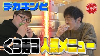 【デカキン×陣内智則】大人気の「くら寿司 原宿店」で人気メニューHIGH＆LOW！噂の寿司クレープも食べてきた！