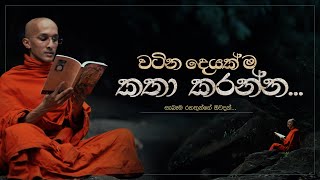 වටින දෙයක් ම කතා කරන්න... | වංගීස නම් සැබෑම රහත් මුනිඳුන්ගේ ඔවදන්...