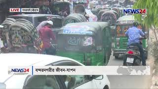 বন্দরনগরীতে জীবন-যাবন // চট্রগ্রাম LIVE on 12pm NEWS24 সংবাদ - 13th April, 2019