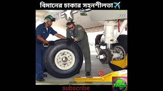 বিমানের চাকা নিয়ে অজানা তথ্য✈️Amazing facts about Airplane Tyres😱 Rp Facts #shorts #plane