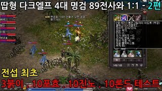 리니지 땁형 전섭최초 3붉이 10포효 10진노 10론드 다엘4대검 테스트 2편 89전사와 1:1 대인전