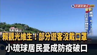 小琉球旅遊不戴口罩 當地居民憂:防疫破口－民視台語新聞