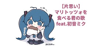 【片思い】マリトッツォを食べる君の歌  feat.初音ミク  #Shorts