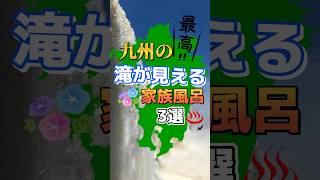 【九州旅行】九州の滝チカ家族風呂3選♨️気分は涼しげ身体はポカポカ♨️夏も温泉楽しもう🤗#九州観光　#九州旅行 #九州温泉 #家族風呂 #貸切温泉 #九州デート