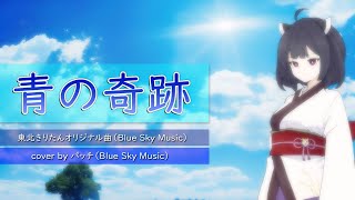 【オリジナル】青の奇跡／パッチBlue Sky Music（東北きりたんセルフカバー）