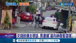 追討4萬債務五名惡煞開車擄人！ 欠錢男說債主壞話...被擄男遭逼\