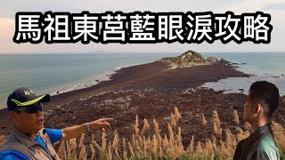 This is the BLUE TEAR! Matsu's Dongju Island【TAIWAN'S ISLANDS】Ep5