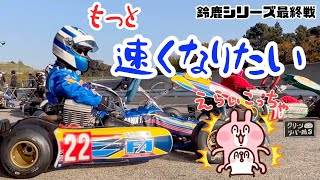 【レース前日記】鈴鹿シリーズ最終戦！予選落ちだけは回避したい😅 ＳＳＳクラス参加台数５３台の激戦に挑む！前半