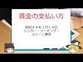 【ゆっくり労働基準法解説】　賃金の支払いルール