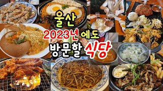 울산토박이가 딱! 핵심정리한 [울산맛집 TOP5] 울산 사람이라면 모두가 인정할만한 식당ㅣ울산 가볼만한 곳ㅣ먹방ㅣ울산여행ㅣ여행유튜버ㅣ커플브이로그ㅣ국내여행ㅣ삼산동, 성남동,핫플