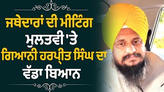 ਜਥੇਦਾਰਾਂ ਦੀ ਮੀਟਿੰਗ ਮੁਲਤਵੀ 'ਤੇ Giani Harpreet singh ਦਾ ਵੱਡਾ ਬਿਆਨ ! | Lok Opinion