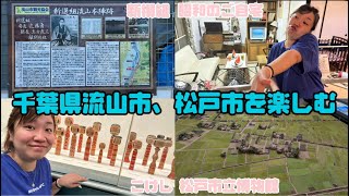 【travel🚴‍♀️】流山市で新撰組☝️☝️松戸市で松戸市立博物館でリアルなミニチュアとこけしを見てきて、昭和時代のご自宅にお邪魔してきました👌いろんな経験ができたいい旅でした😋👏