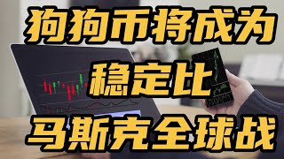 狗狗币将成为稳定比马斯克全球战略布局，狗狗币1美金，比特币最新行情分析，现阶段走牛市震荡行情，上下波动非常大，利用支撑压力位做高抛低t.me/btc99699欢迎加人Telegram群组免费公开频道