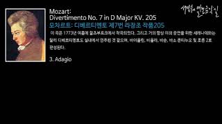 Mozart: Divertimento No. 7 in D Major KV. 205; 식탁을 풍성하게 하는 (설명이 있는)배경음악_‘서경수의 열린 음악실’