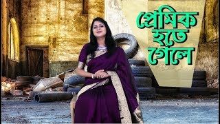 প্রেমিক হতে গেলে । রুদ্র গোস্বামী । লুবাবা ফেরদৌসী সায়কা