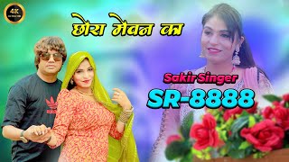 SR 8888 Sakir Singer Mewati || छोरा मेवन का || Chhora Mevan Ka/ New Latest Mewati Song 4K VIDEO Song