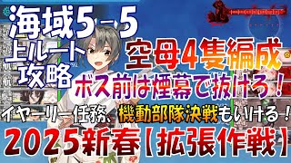 【艦これ】イヤーリー任務の機動部隊決戦でも使える空母4隻上ルート、ボス前は煙幕で抜けよう！新春【拡張作戦】精鋭日米空母、新年協同作戦！（2025期間限定任務）（ゆっくり実況）