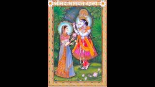 🌸जय श्री कृष्णा🌸🌸भागवत रहस्य (Bhagwat Rahasya)- दशम स्कंध-पूर्वार्द्ध (Dasham Skandh Purwardh)-30🌸