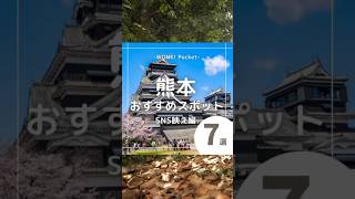 ★あなたは何個目の景色が好き？【熊本県のおすすめスポット7選〜SNS映え編〜】  #kumamoto  #japan #日本の映えスポット #観光スポット #おすすめ7選 #熊本    #shorts