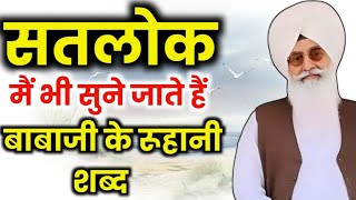 सतलोक में भी सुने जाते हैं बाबाजी के रूहानी शब्द//Radha Soami benti shabad//Rssb new shabad //