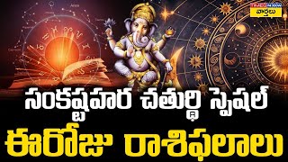 జనవరి 17 రాశి ఫలాలు ||  17 January 2025 Rasi Phalalu ||. Daily Panchangam and Rasi Phalalu in Telugu