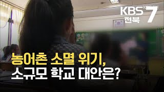 농어촌 소멸 위기, 소규모 학교 대안은? / KBS 2021.09.27.