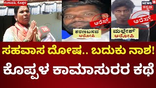 Koppala Incident | ಕೊಪ್ಪಳ ಕಾಮಾಸುರರ ಕಥೆ.. ಜೈಲು ಸೇರಿದ ಮಕ್ಳು.. ಹೆತ್ತವ್ರಿಗೆ ನರಕ