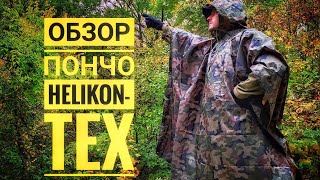 Дождевик пончо Helikon-Tex | ОБЗОР ПОНЧО - ДОЖДЕВИК HELIKON  - TEX | Польская плащ палатка