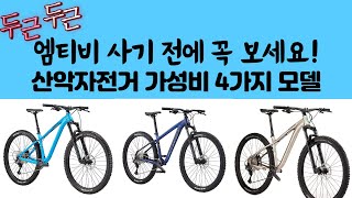 5만뷰 돌파! [2023 최신 정보] 가격 내리면서 가성비가 되버린 산악자전거 추천 4종