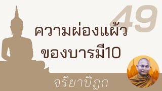 ความผ่องแผ้วของบารมี10 | จริยาปิฎก 49 พระอาจารย์ สมบัติ นันทิโก