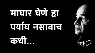 माघार घेणे हा पर्याय नसावाच कधी....|  व. पु . काळे यांचे प्रेरणादायी विचार | va pu kale