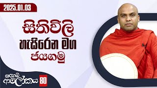 80) සිතිවිලි හැසිරෙන මග ජයගමු | සදහම් ආලෝකය | 2025-01-03