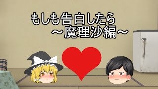 【ゆっくり茶番】もしも告白したら　～魔理沙編～