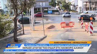 Έσπασε αγωγός της ΕΥΔΑΠ στη λεωφόρο Αλίμου | Ώρα Ελλάδος 20/03/2023 | OPEN TV