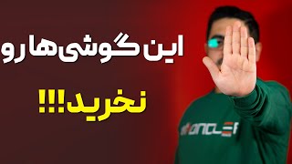 این گوشی ها رو نخرید!