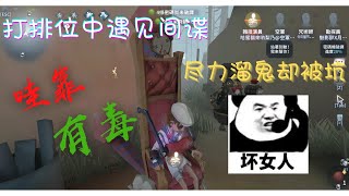 【第五人格】但你打排位却遇见间谍时。。。